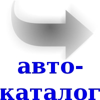 Смотреть а автокаталоге