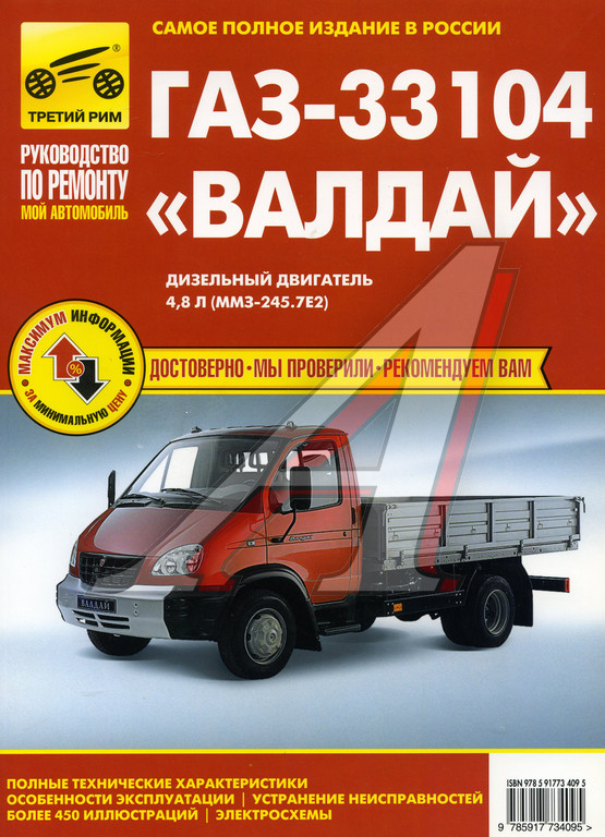 Книга ГАЗ-33104 Валдай цветные схемы руководство по ремонту